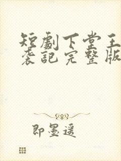 短剧下堂王妃逆袭记完整版