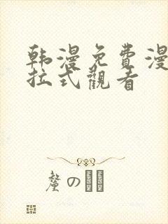 韩漫免费漫画下拉式观看