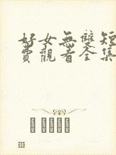 好女无双短剧免费观看全集