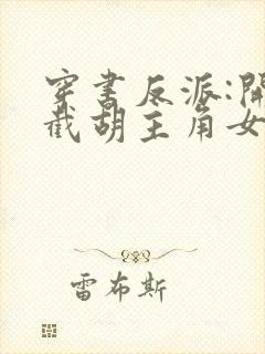 穿书反派:开局截胡主角女友在线观看