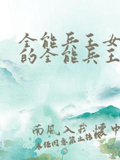 全能兵王女总裁的全能兵王