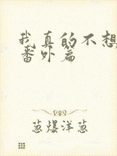 我真的不想重生番外篇