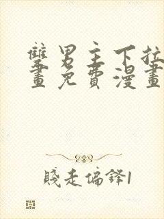 双男主下拉式漫画免费漫画在线看