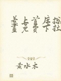 惹上首席总裁漫画免费下拉式