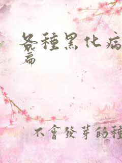 各种黑化病娇短篇