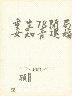 重生78开局被女知青退婚李向南