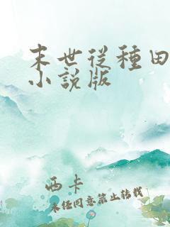 末世从种田开始小说版
