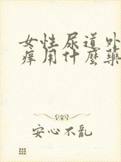 女性尿道外口瘙痒用什么药