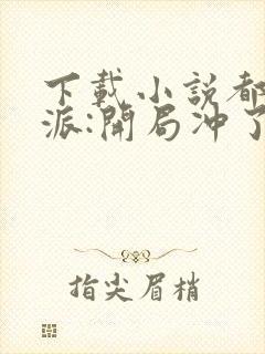 下载小说都市反派:开局冲了气运女主