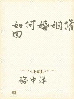 如何婚姻修复挽回