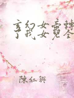 玄幻女帝转生成了我女儿全集免费观看
