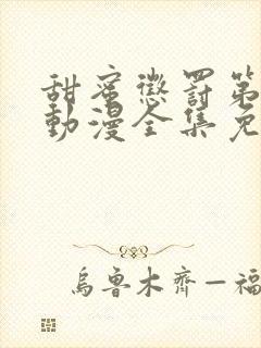 甜蜜惩罚第一季动漫全集免费观看