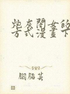 炮灰闺女的生存方式漫画下拉式六漫画