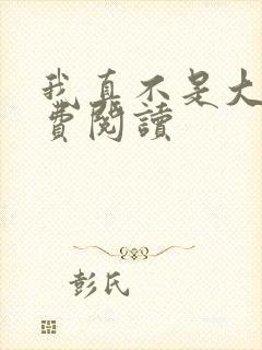 我真不是大佬免费阅读