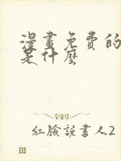 漫画免费的软件是什么