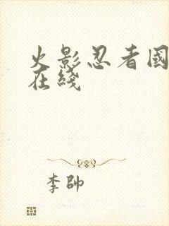 火影忍者国语版在线