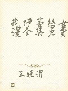 我伊蒂丝女皇动漫全集免费观看完整版