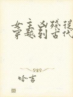 女主凶残从末世穿越到古代