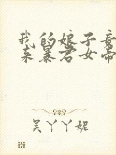 我的娘子竟是未来暴君女帝漫画