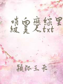 哨向恋综里的顶级美人txt