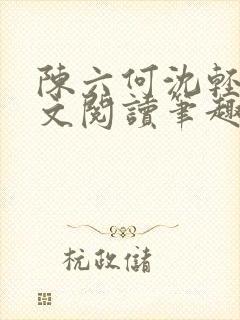 陈六何沈轻舞全文阅读笔趣阁