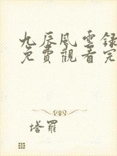 九辰风云录动漫免费观看完整版高清