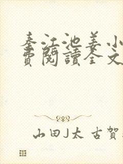 秦江池姜小说免费阅读全文最新章节