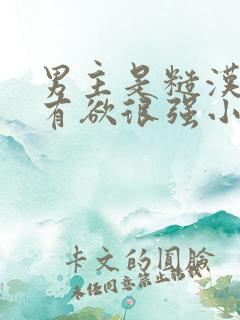 男主是糙汉且占有欲很强小说