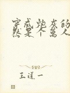 穿成炮灰的我竟然是个万人迷