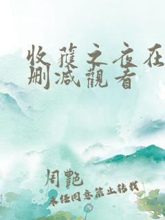 收获之夜在线无删减观看