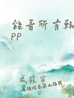 能看所有韩漫app