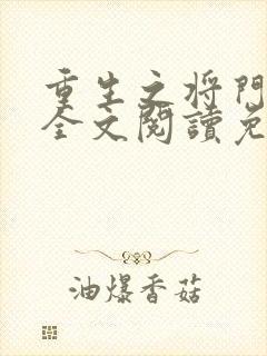 重生之将门毒后全文阅读免费