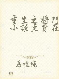 重生之将门毒后小说免费在线阅读