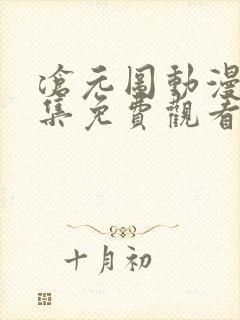 沧元图动漫39集免费观看高清