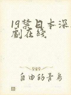19禁日本深夜剧在线