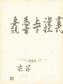 妻为上漫画免费观看下拉式六漫画