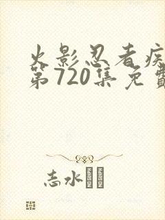 火影忍者疾风传第720集免费观看