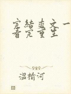 完结爽文一口气看完重生