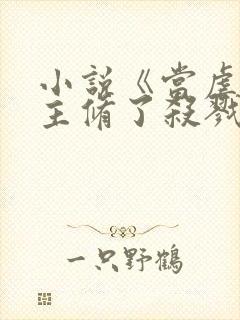 小说《当虐文女主修了杀戮道》