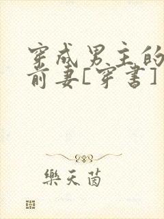 穿成男主的炮灰前妻[穿书] 萧枝惜