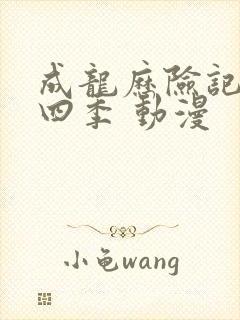 成龙历险记 第四季 动漫