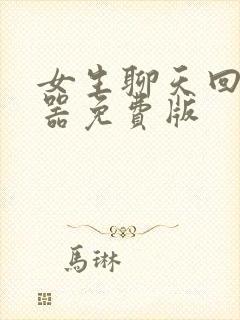 女生聊天回复神器免费版