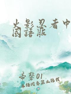 火影忍者中文版国语版