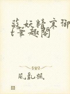 苏妖精寒御txt笔趣阁