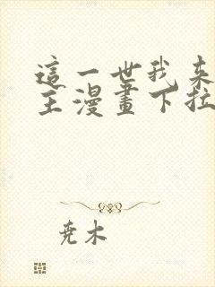 这一世我来当家主漫画下拉式免费