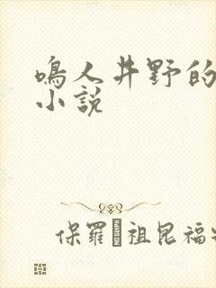 鸣人井野的cp小说