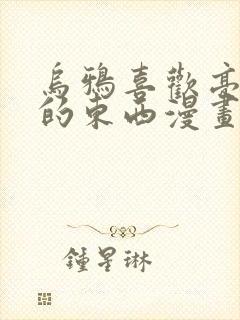 乌鸦喜欢亮晶晶的东西漫画免费下拉式