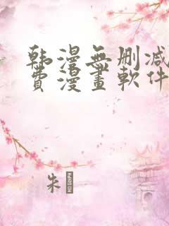 韩漫无删减版免费漫画软件网站