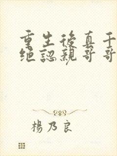 重生后真千金拒绝认亲哥哥悔疯了免费阅读