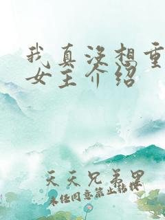 我真没想重生啊女主介绍